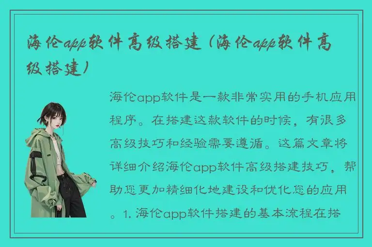 海伦app软件高级搭建 (海伦app软件高级搭建)