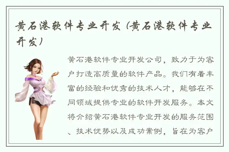 黄石港软件专业开发 (黄石港软件专业开发)