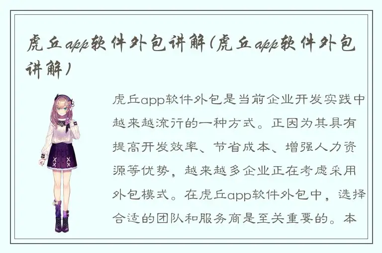 虎丘app软件外包讲解(虎丘app软件外包讲解)