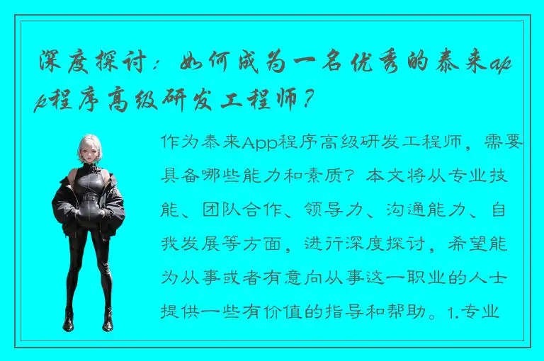 深度探讨：如何成为一名优秀的泰来app程序高级研发工程师？
