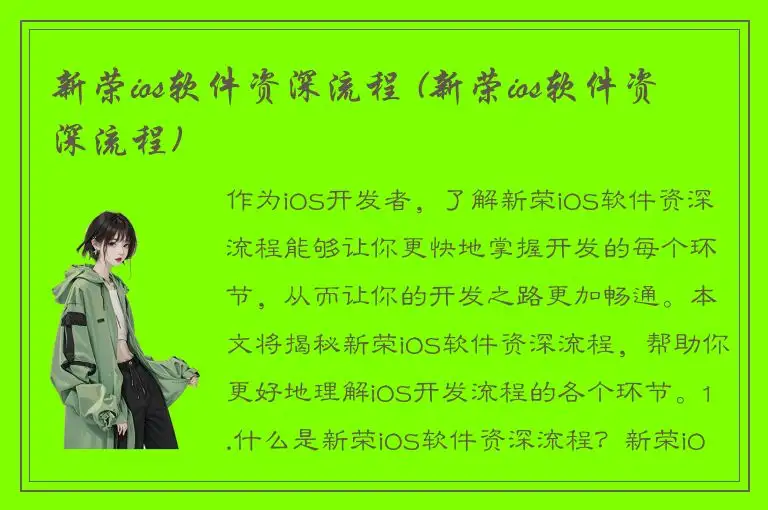 新荣ios软件资深流程 (新荣ios软件资深流程)