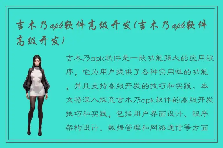 吉木乃apk软件高级开发(吉木乃apk软件高级开发)
