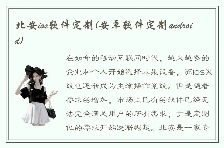 北安ios软件定制(安卓软件定制android)
