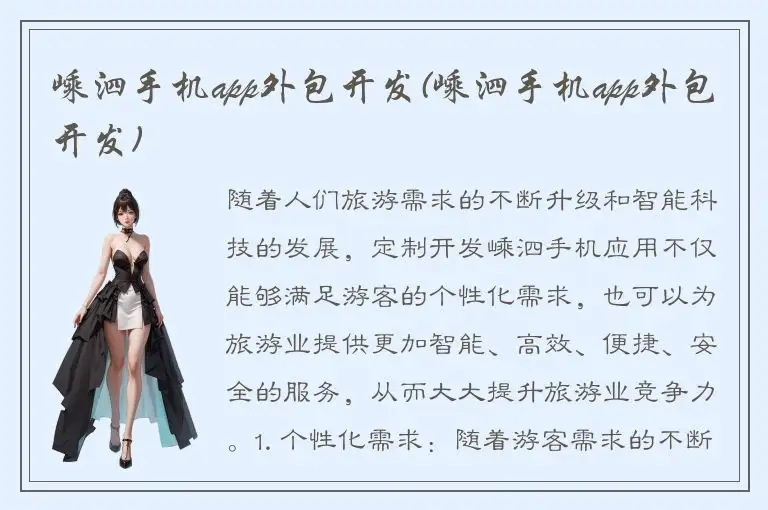嵊泗手机app外包开发(嵊泗手机app外包开发)