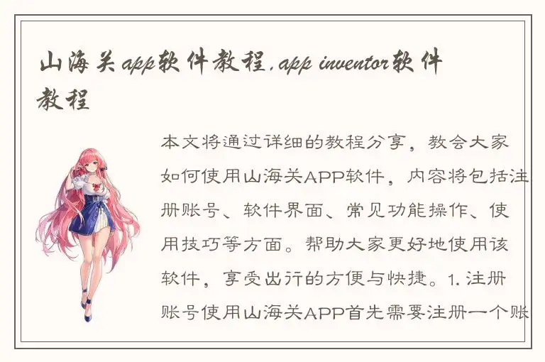 山海关app软件教程,app inventor软件教程