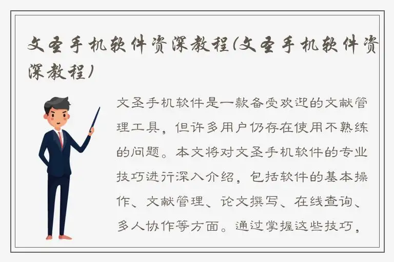 文圣手机软件资深教程(文圣手机软件资深教程)