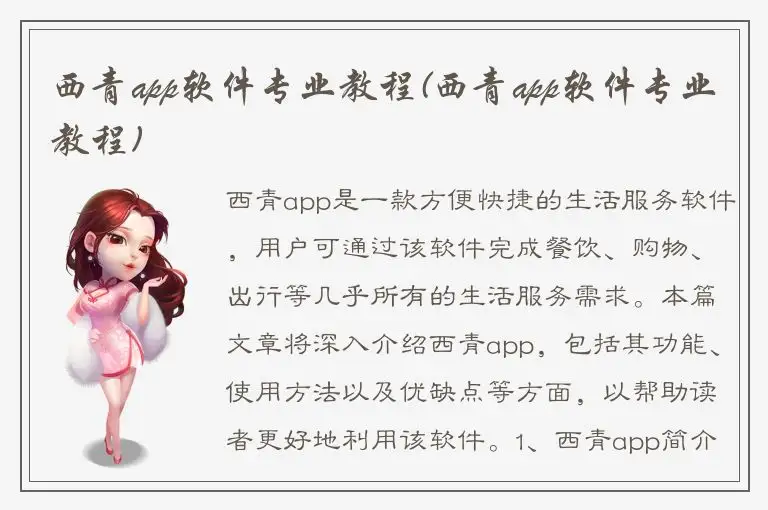 西青app软件专业教程(西青app软件专业教程)