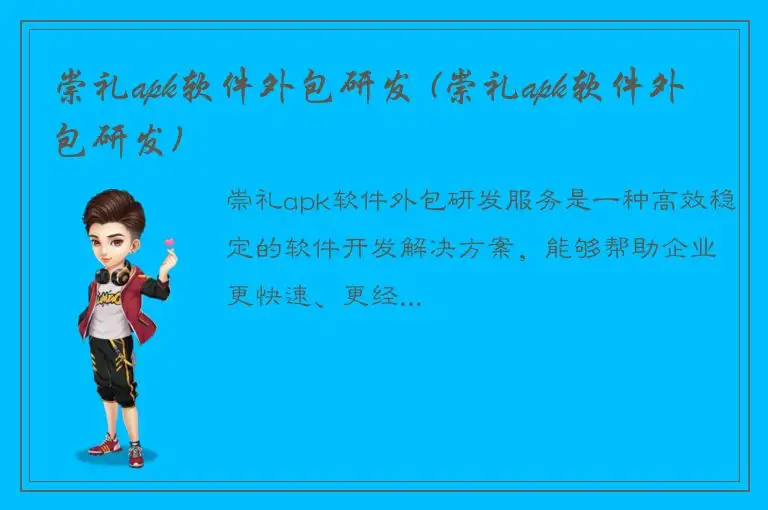 崇礼apk软件外包研发 (崇礼apk软件外包研发)