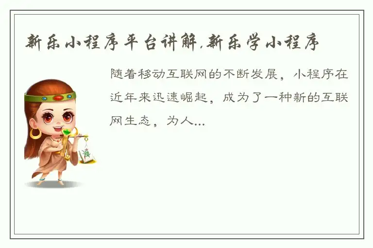新乐小程序平台讲解,新乐学小程序