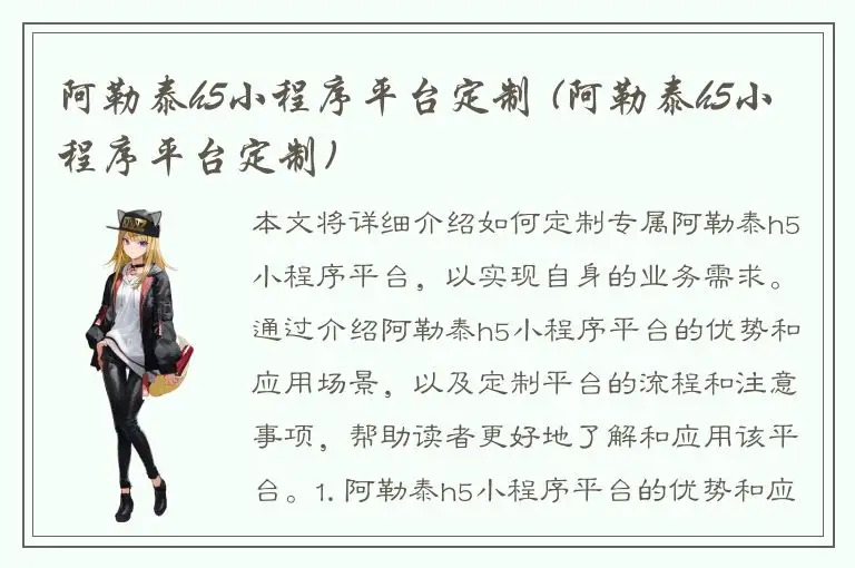 阿勒泰h5小程序平台定制 (阿勒泰h5小程序平台定制)