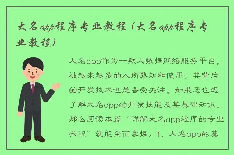 大名app程序专业教程 (大名app程序专业教程)