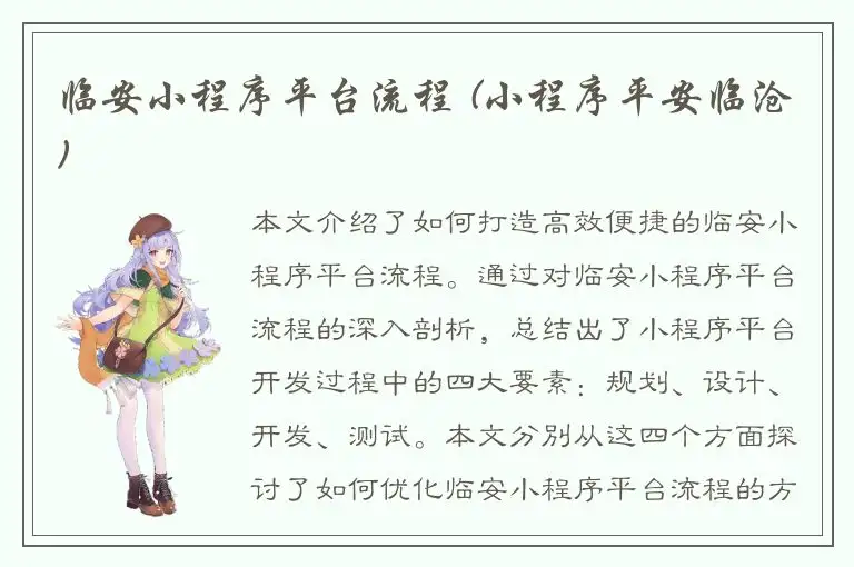 临安小程序平台流程 (小程序平安临沧)