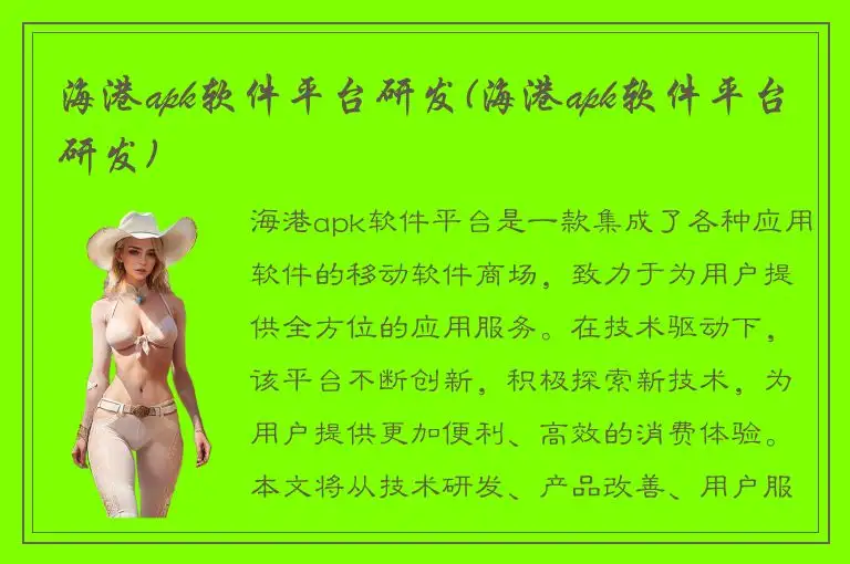 海港apk软件平台研发(海港apk软件平台研发)