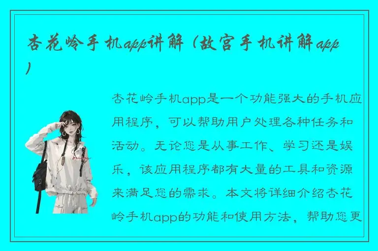 杏花岭手机app讲解 (故宫手机讲解app)