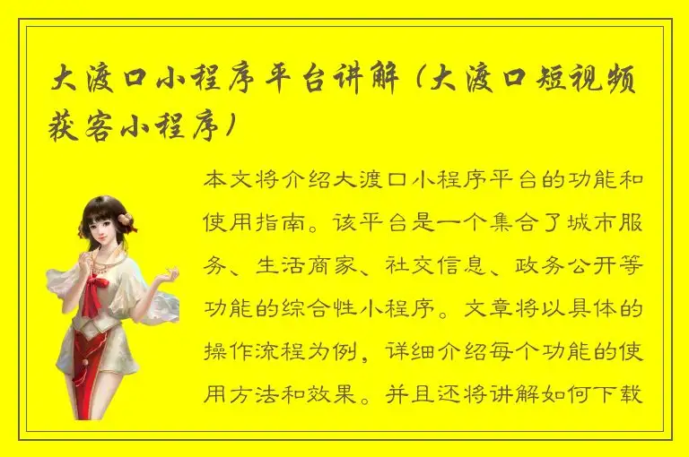 大渡口小程序平台讲解 (大渡口短视频获客小程序)