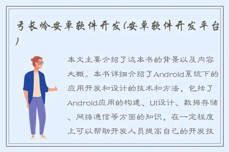 弓长岭安卓软件开发(安卓软件开发平台)