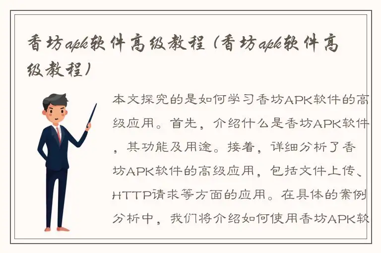 香坊apk软件高级教程 (香坊apk软件高级教程)