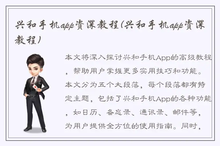兴和手机app资深教程(兴和手机app资深教程)