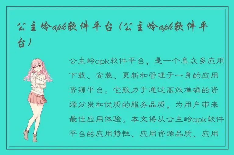 公主岭apk软件平台 (公主岭apk软件平台)