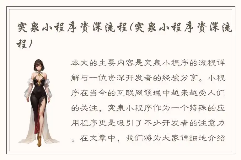 突泉小程序资深流程(突泉小程序资深流程)