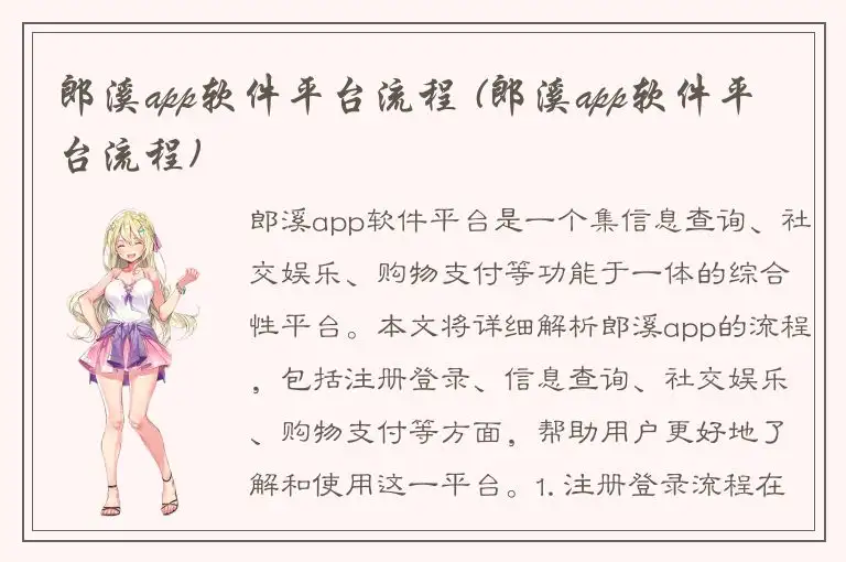 郎溪app软件平台流程 (郎溪app软件平台流程)