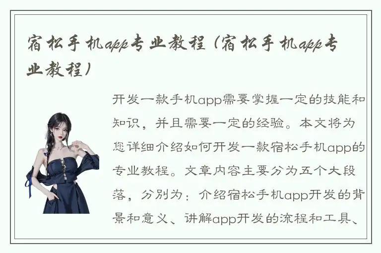 宿松手机app专业教程 (宿松手机app专业教程)