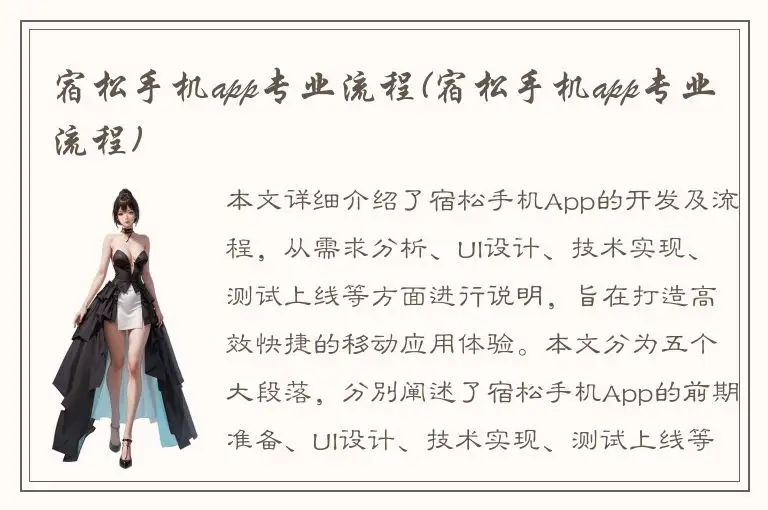 宿松手机app专业流程(宿松手机app专业流程)