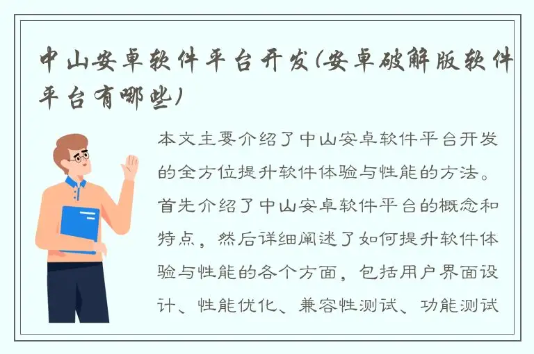 中山安卓软件平台开发(安卓破解版软件平台有哪些)