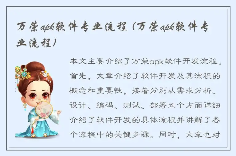万荣apk软件专业流程 (万荣apk软件专业流程)