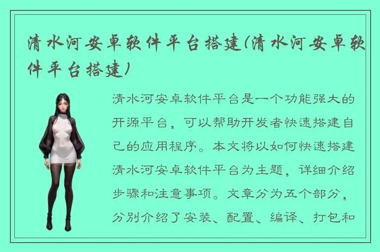 清水河安卓软件平台搭建(清水河安卓软件平台搭建)