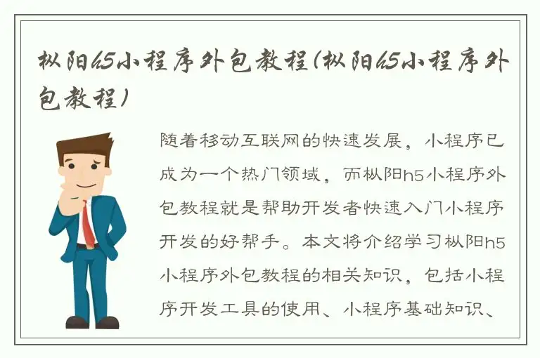 枞阳h5小程序外包教程(枞阳h5小程序外包教程)