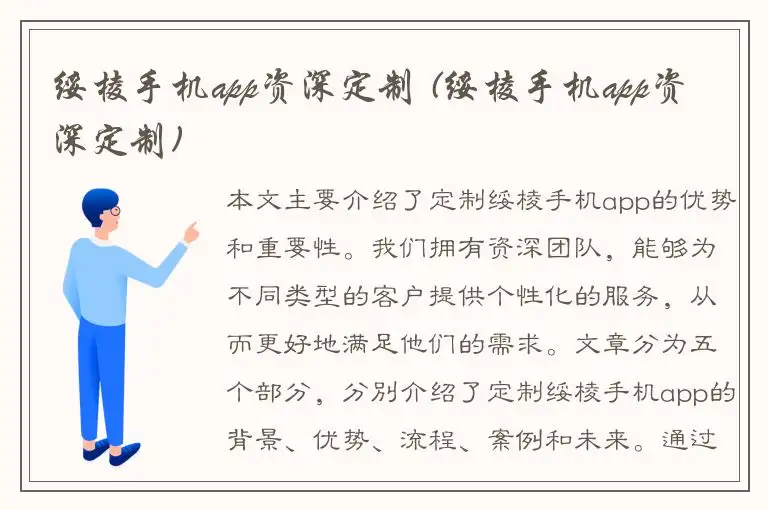绥棱手机app资深定制 (绥棱手机app资深定制)
