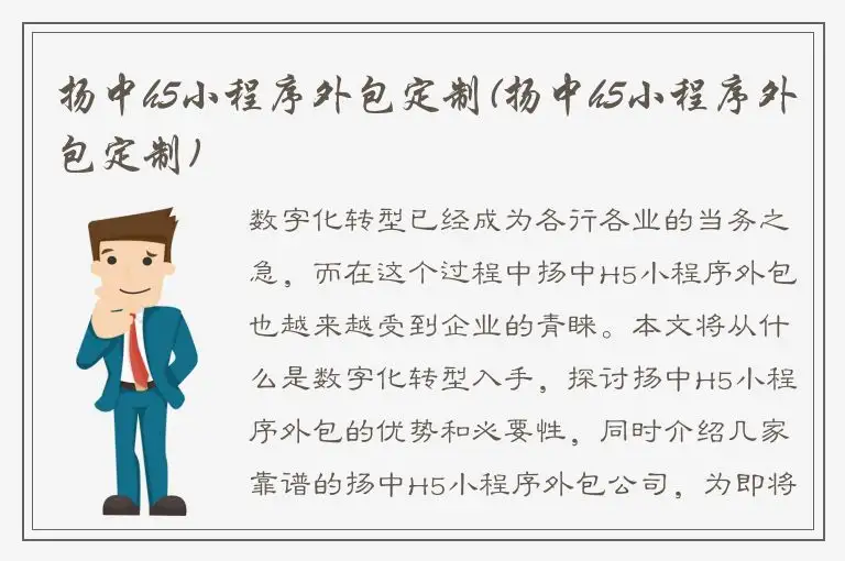 扬中h5小程序外包定制(扬中h5小程序外包定制)