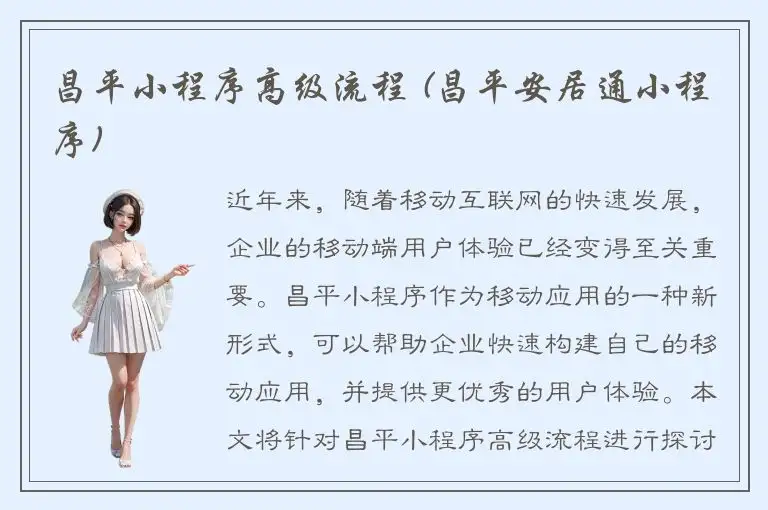 昌平小程序高级流程 (昌平安居通小程序)