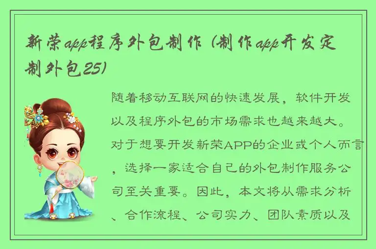 新荣app程序外包制作 (制作app开发定制外包25)