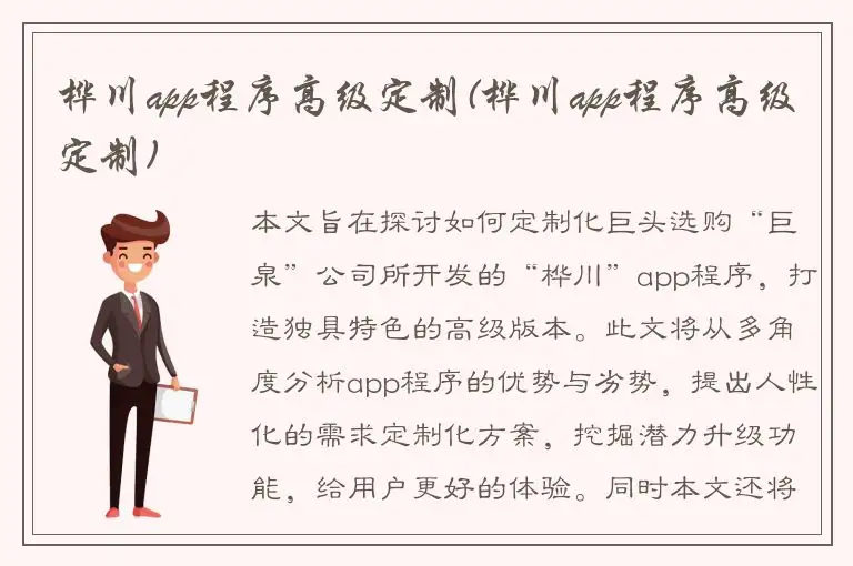 桦川app程序高级定制(桦川app程序高级定制)
