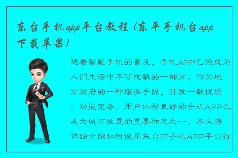 东台手机app平台教程 (东平手机台app下载苹果)