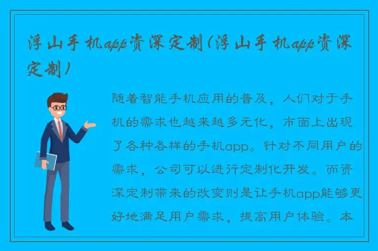 浮山手机app资深定制(浮山手机app资深定制)