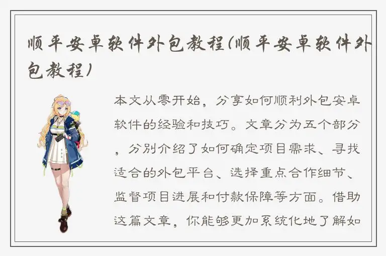 顺平安卓软件外包教程(顺平安卓软件外包教程)