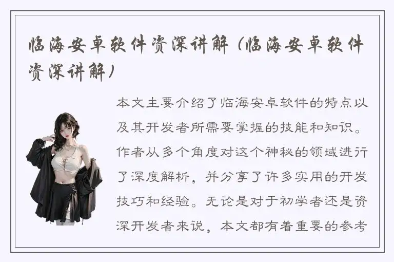 临海安卓软件资深讲解 (临海安卓软件资深讲解)