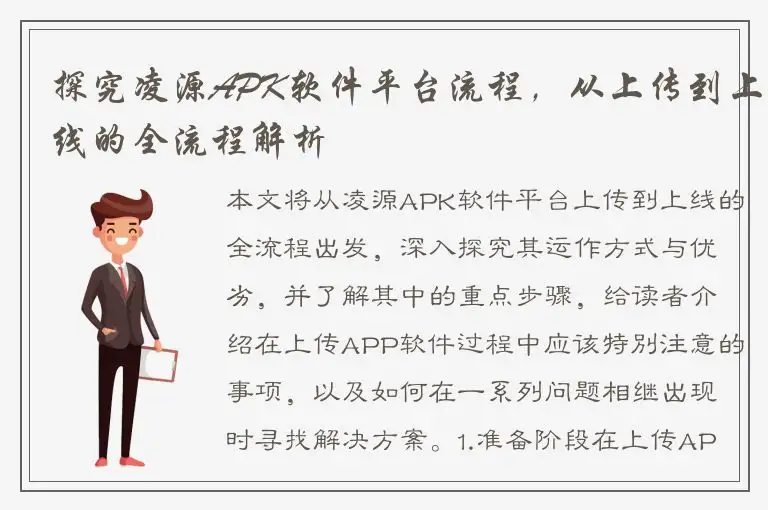 探究凌源APK软件平台流程，从上传到上线的全流程解析