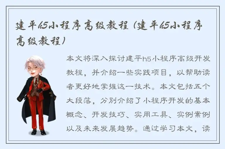 建平h5小程序高级教程 (建平h5小程序高级教程)