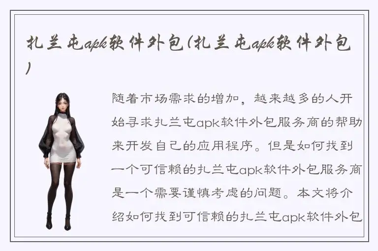 扎兰屯apk软件外包(扎兰屯apk软件外包)