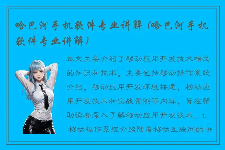 哈巴河手机软件专业讲解 (哈巴河手机软件专业讲解)