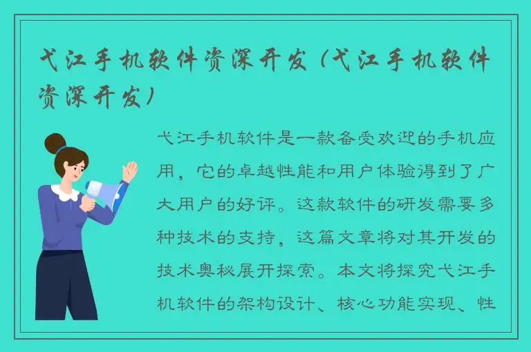 弋江手机软件资深开发 (弋江手机软件资深开发)