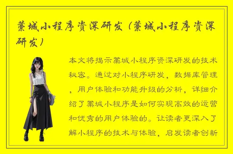 藁城小程序资深研发 (藁城小程序资深研发)
