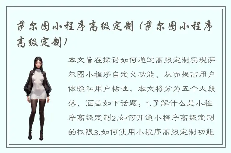 萨尔图小程序高级定制 (萨尔图小程序高级定制)