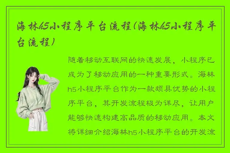 海林h5小程序平台流程(海林h5小程序平台流程)