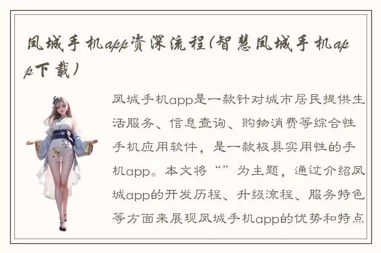 凤城手机app资深流程(智慧凤城手机app下载)
