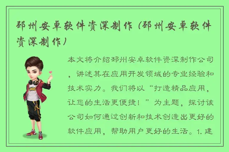 邳州安卓软件资深制作 (邳州安卓软件资深制作)